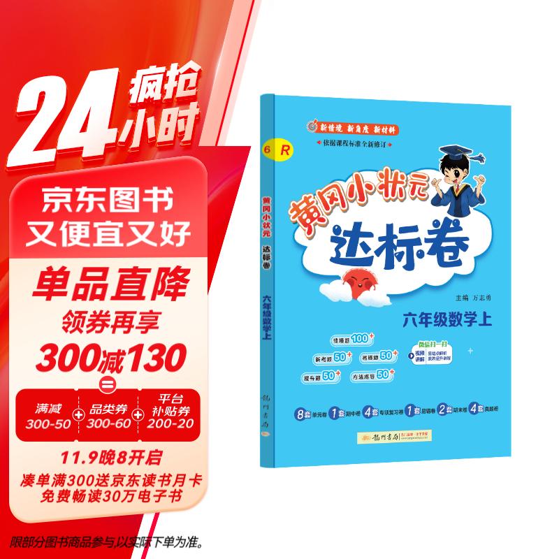 2024年秋季黄冈小状元达标卷六年级数学上人教版 小学6年级数学上册思维训练同步训练练习