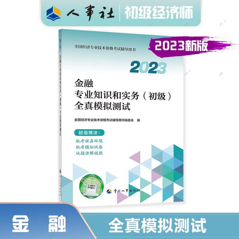 初级经济师2023教材配套辅导 全真模拟测试 金融专业知识和实务（初级）中国人事出版社 2023版