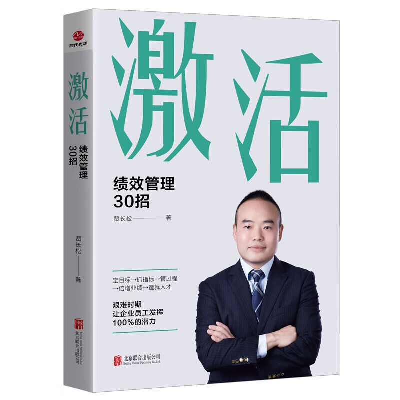 激活 : 绩效管理30招 定目标-抓指标-管过程-倍增业绩-造就人才 艰难时期，让企业员工发挥的潜力 单册