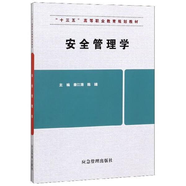 安全管理学(十三五高等职业教育规划教材)