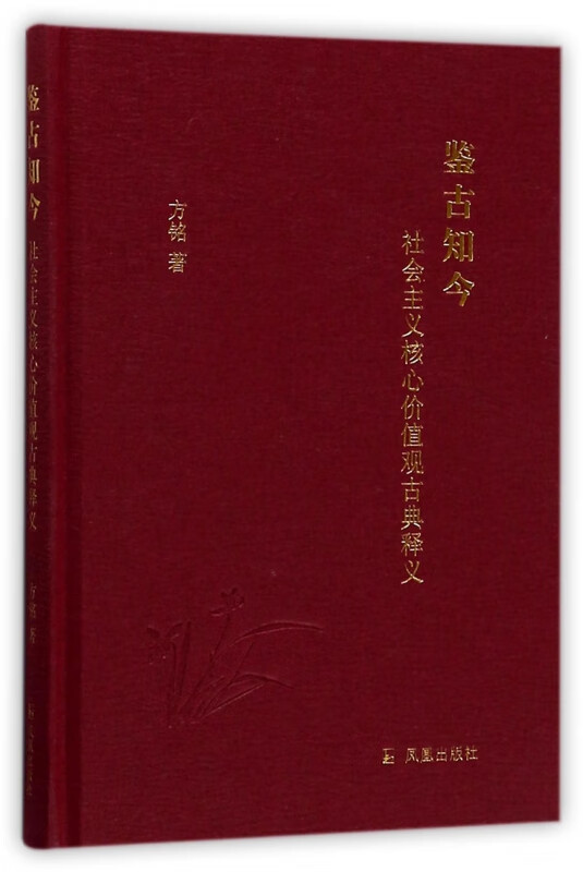 鉴古知今(社会主义核心价值观古典释义)(精)