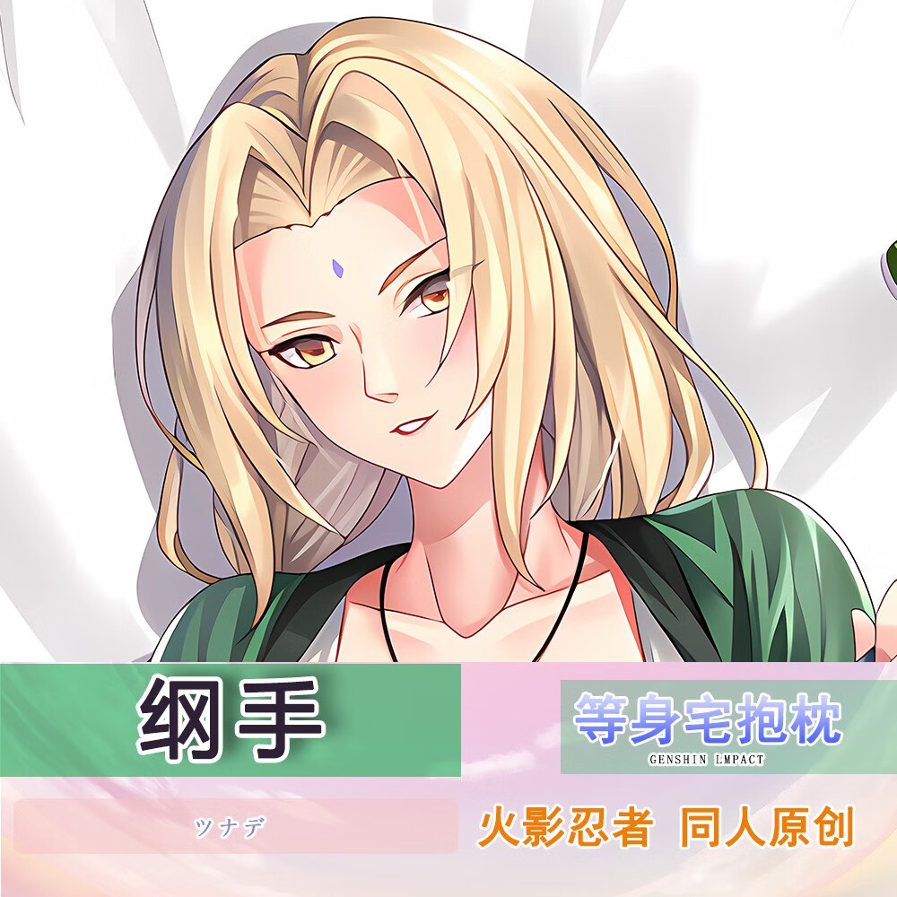澳颜莱火影忍者纲手抱枕 火影忍者纲手 等身抱枕纲手动漫靠枕二次元