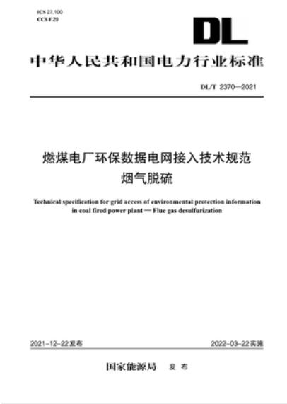 【按需印刷】DL／T 2370-2021燃煤电厂环保数据电网接入技术规范烟气脱硫