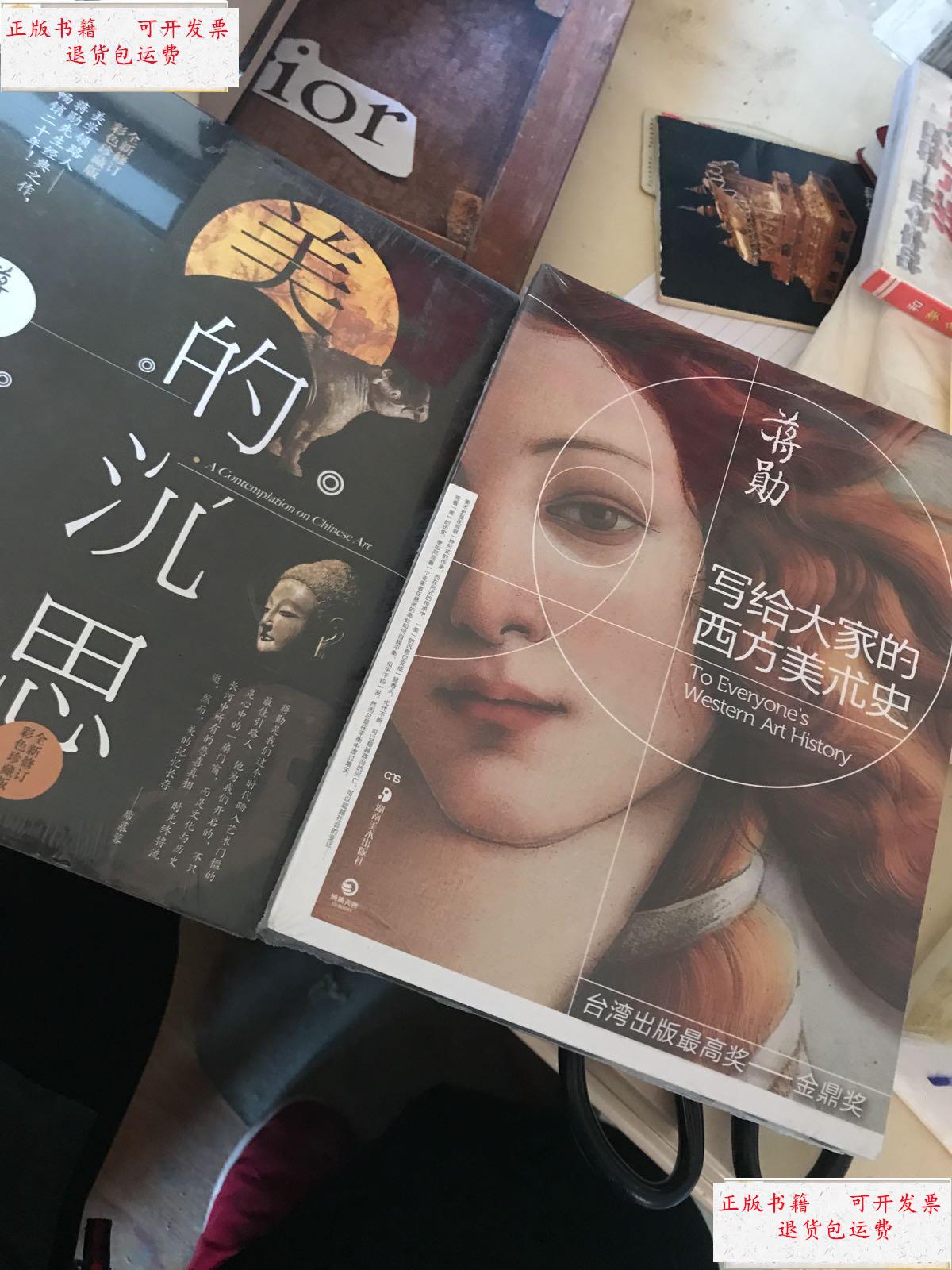 【二手9成新】写给大家的西方美术史 美的沉思( 未拆封) /蒋勛 湖南