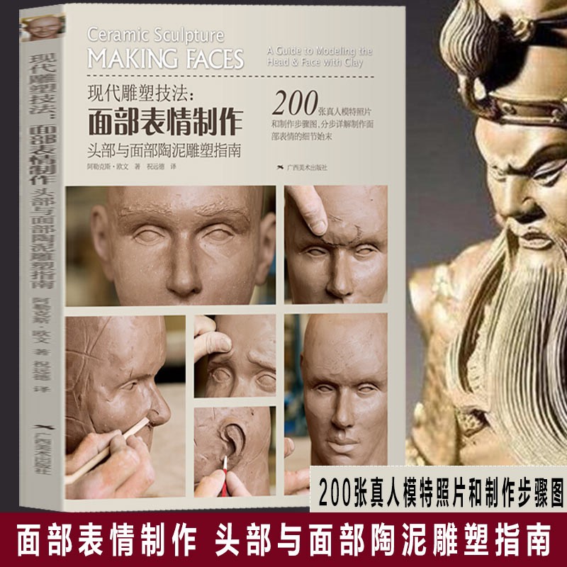 【官方旗舰店】现代雕塑技法:面部表情制作:头部与面部陶泥雕塑指南 陶 泥塑 陶塑、雕塑 入门指南