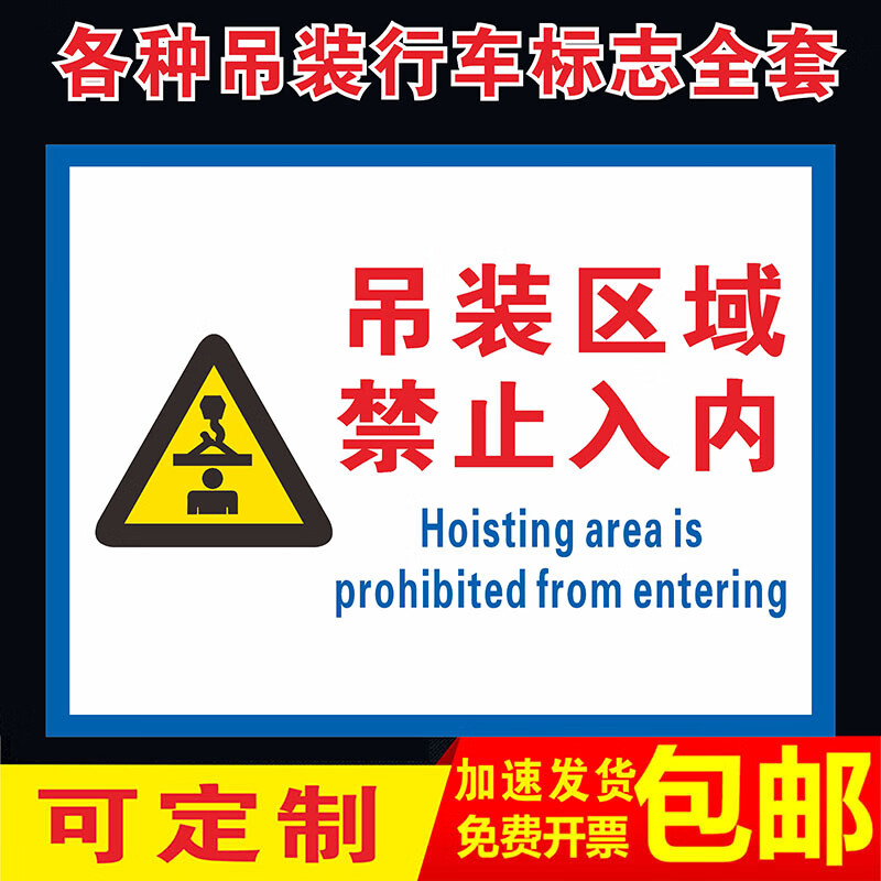 塞诗哲(saishizhe)吊装区域警示牌起重吊装十不吊安全标识牌当心吊物