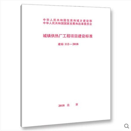 建标 112-2018 城镇供热厂工程项目建设标准