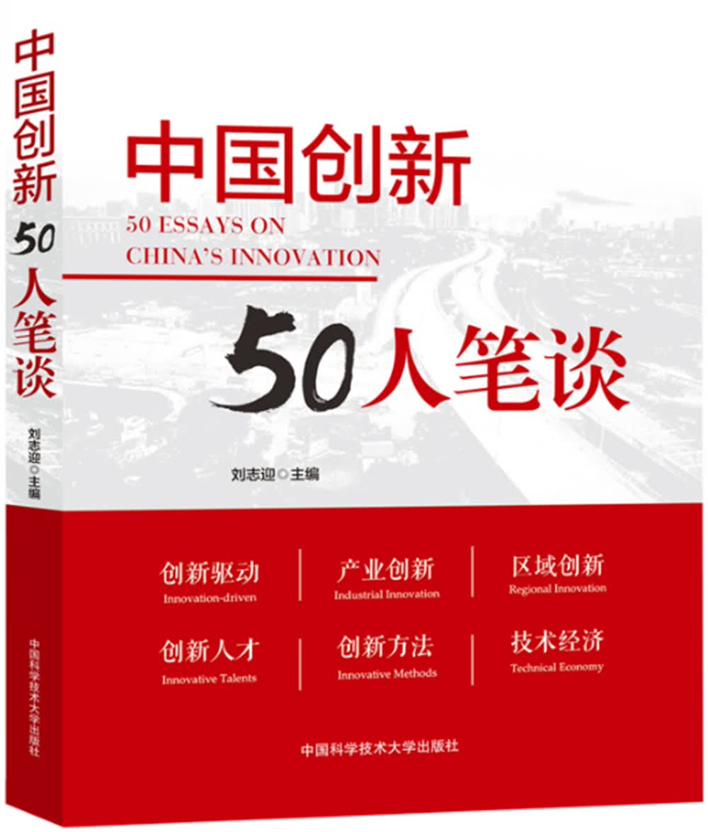 中国创新50人笔谈