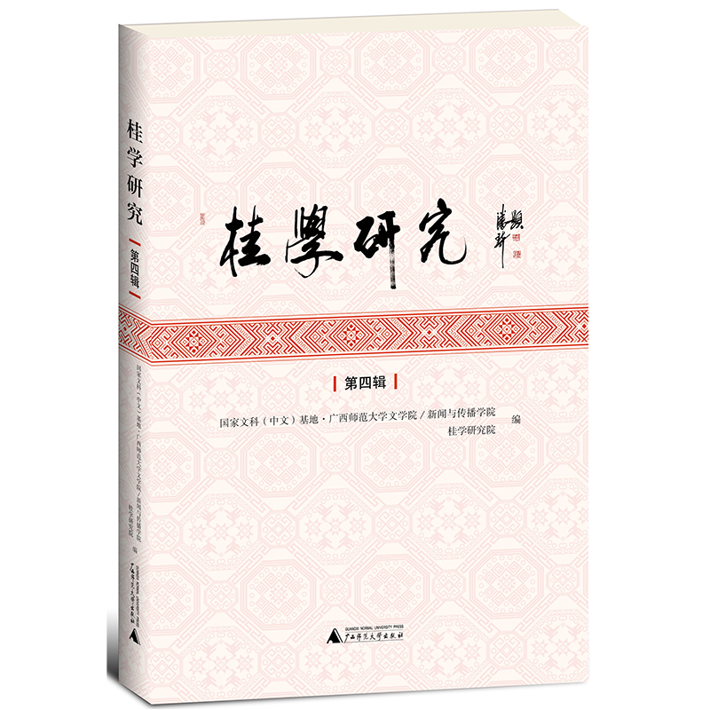 桂学研究（第四辑）