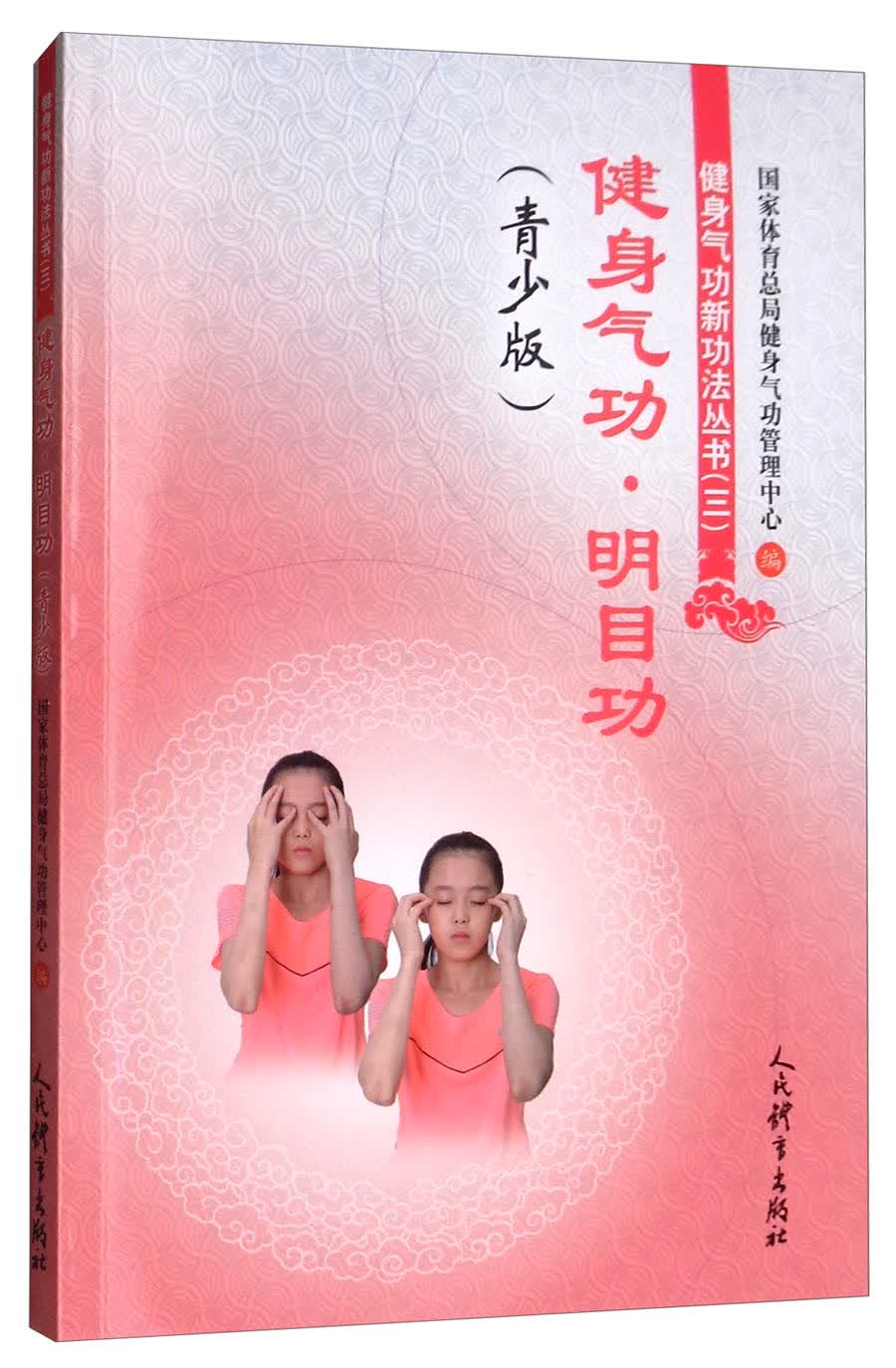 健身气功·明目功（青少版）