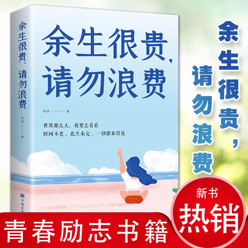 【无货下架】【官方正版】余生很贵请勿浪费青少年成长励志初中高中生课外阅读书籍治愈心灵鸡汤正能量人生哲理哲学青春文学经典励志学
