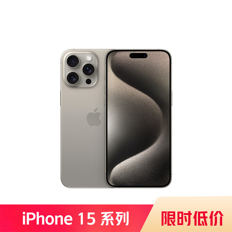 Apple iPhone 15 Pro Max 256GB 原色钛金属 支持移动联通电信5G 双卡双待手机