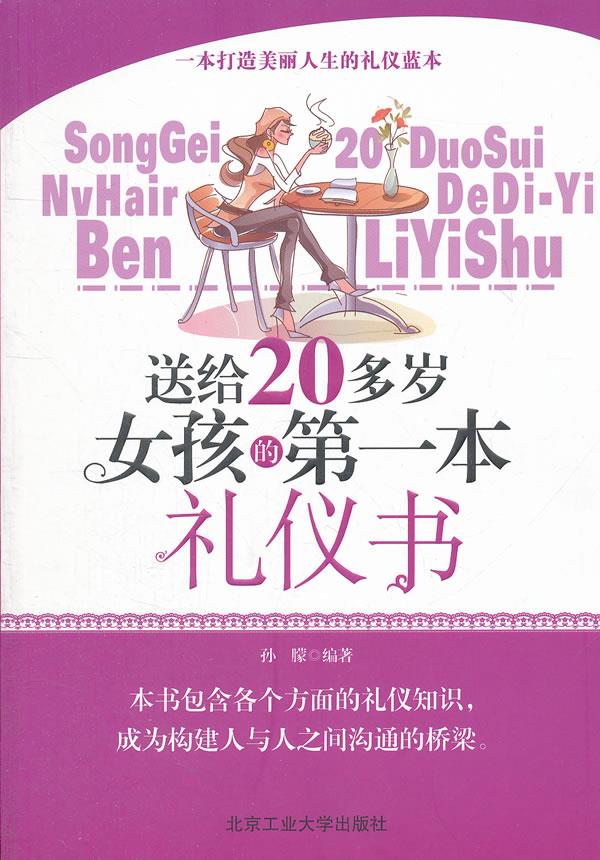 送给20多岁女孩的本礼仪书【正版】