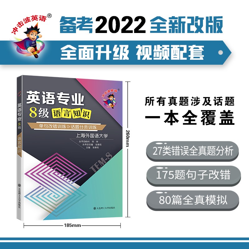 备考2022 冲击波英语专四专八考试 英语专业8级语言知识