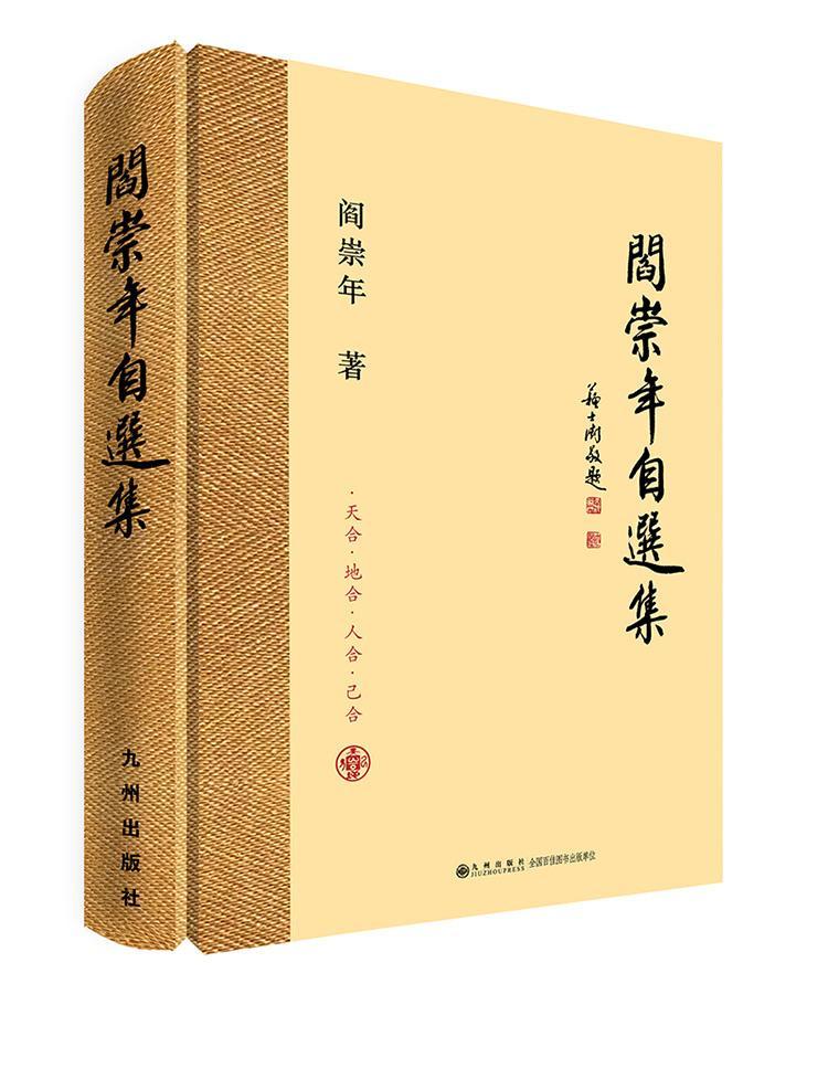 阎崇年自选集阎崇年九州出版社中国历史代史文集