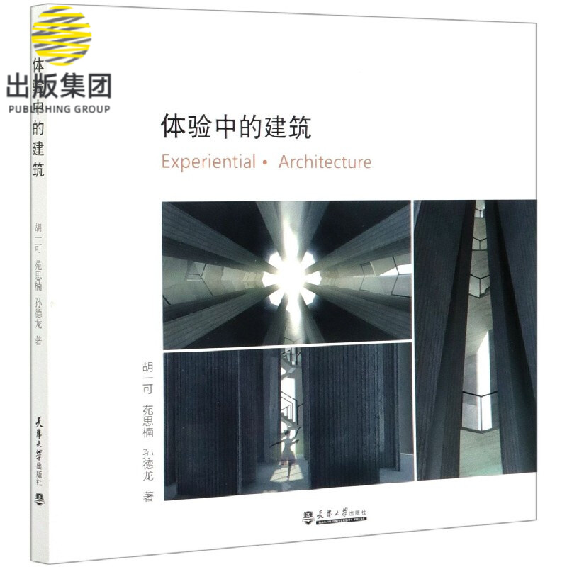 体验中的建筑