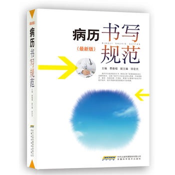 病历书写规范 新版卫生部医护通用医学书籍处方书写病例护理文书书写规范基本规范2020住院中西医病