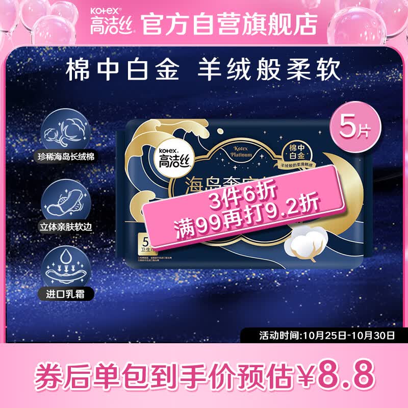 高洁丝（Kotex）海岛奢宠纯棉夜用350mm5p 臻选至柔珍稀海岛棉 ，柔软亲肤高性价比高么？
