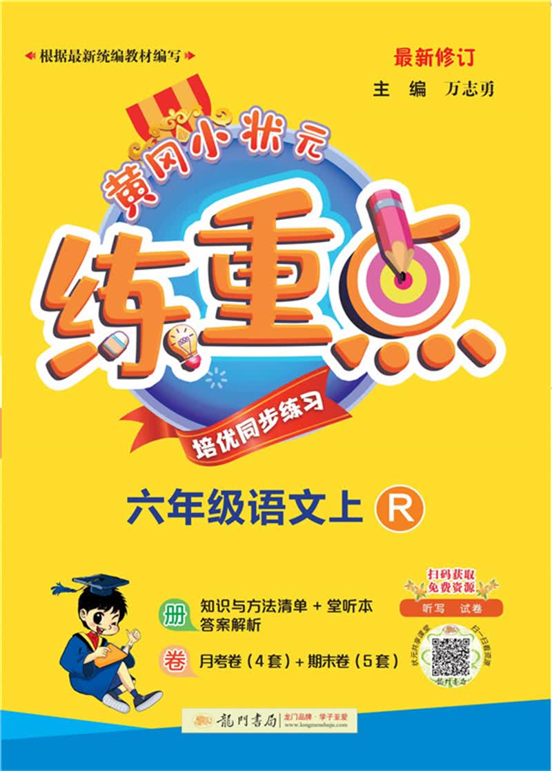 2021年秋季 黄冈小状元·练重点 六年级语文（上）人教版