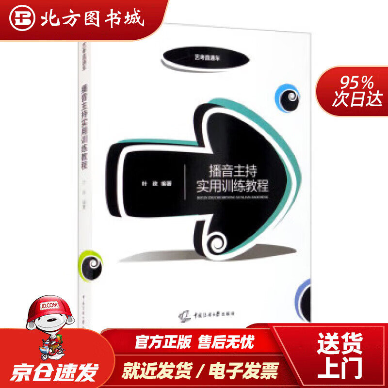 播音主持实用训练教程(叶政) 叶政 97