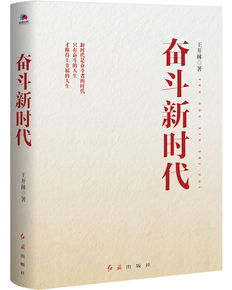 【新华书店】奋斗新时代