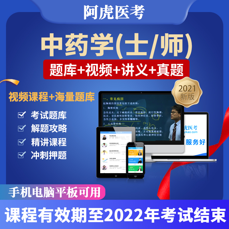 阿虎医考2022年中药学师初级中药师视频课件职称考试题库资料2022 中药学师 考点精讲课(教材精讲视频+讲义)