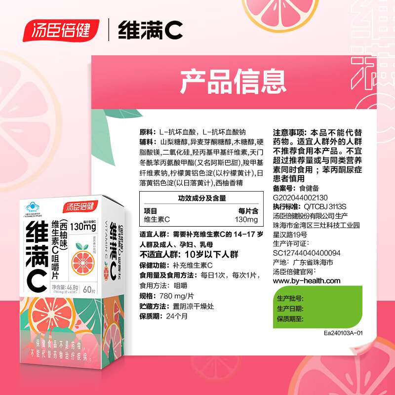 维满C 维生素c咀嚼片 维cvc 学生青少年孕妇乳母补充VC汤臣倍健维生素c 维满C西柚60片/瓶