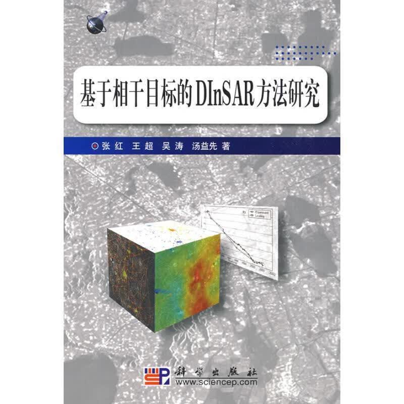 基于相干目标的DInSAR方法研究