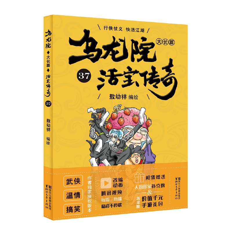 乌龙院大长篇37