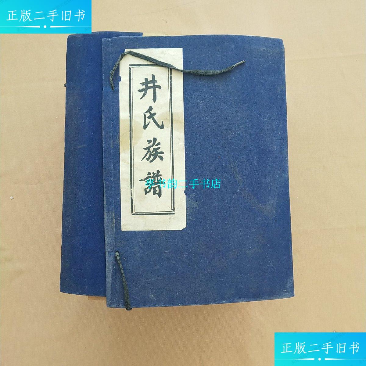 【二手9成新】井氏族谱 全25卷(缺第15卷)1992年续修 有函套 /井氏