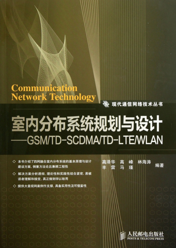 室内分布系统规划与设计--GSMTD-SCDMATD-LTEWLAN/现代通信