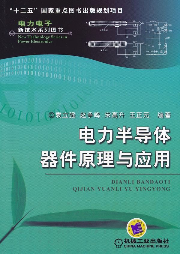 【新华书店 正版图书】电力半导体器件原理与应用 袁立强等编著 机械工业出版社