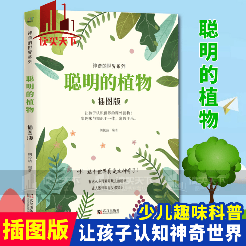 聪明的植物 本关于植物的小百科全书 科普读物 书籍 k