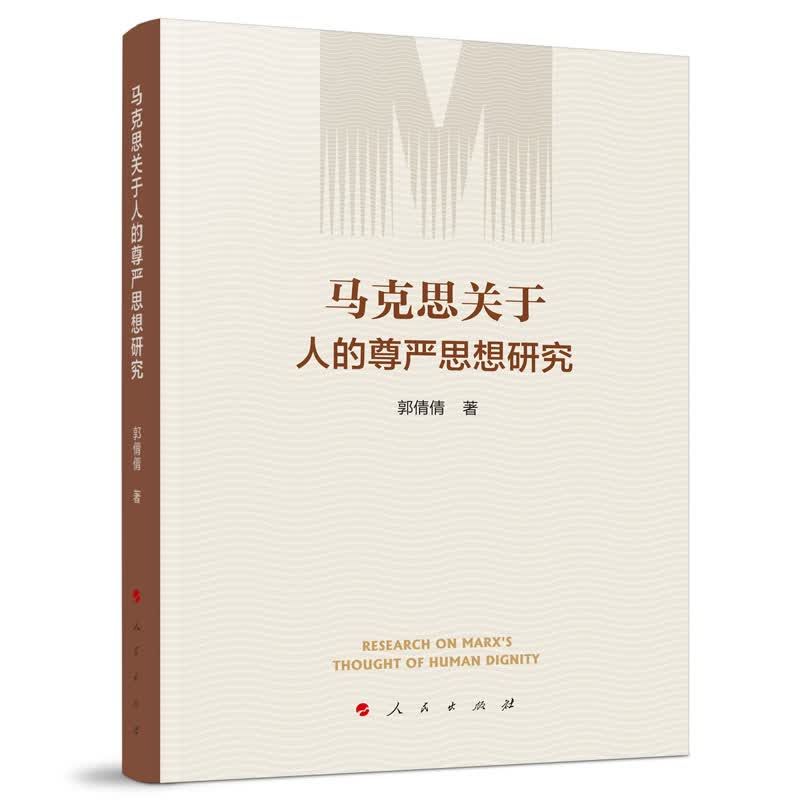 马克思关于人的尊严思想研究使用感如何?