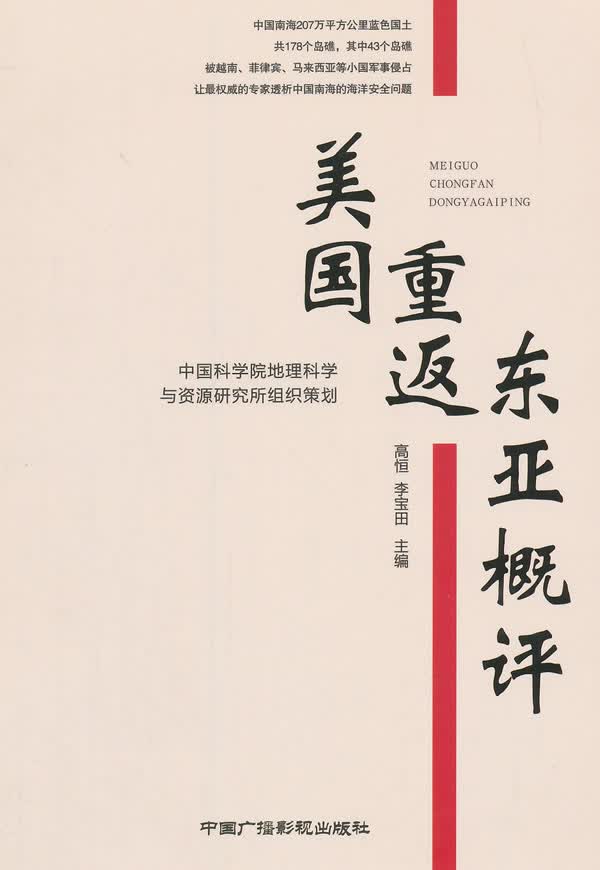 美国重返东亚概评【正版特惠】