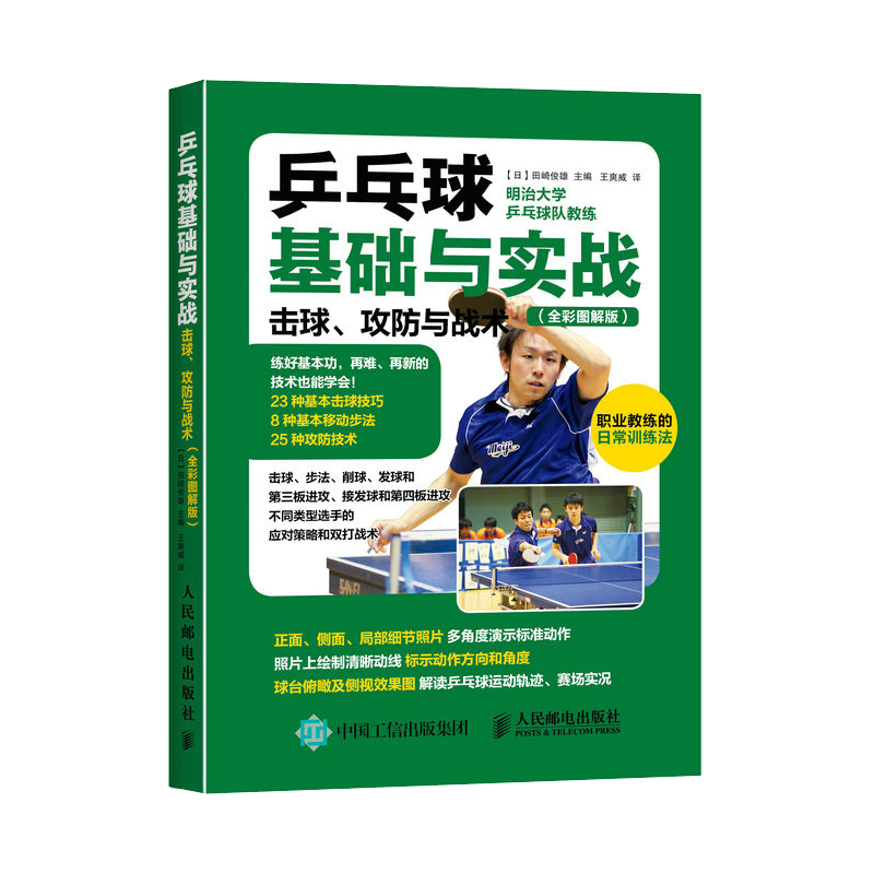 乒乓球基础与实战-击球.攻防与战术(全彩图解版)