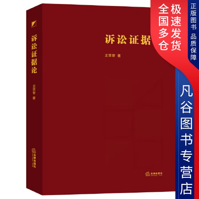 【正版书】诉讼证据论