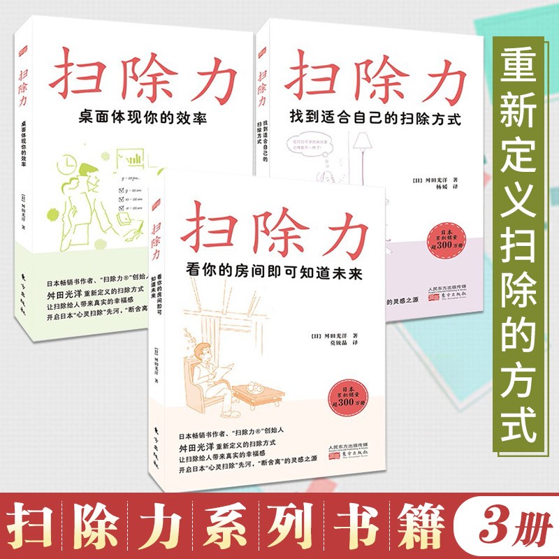 扫除力3册 桌面体现你的效率+看你的房间即可知道未来+找到适合自己的扫除方式 舛田光洋 日本断舍离生活方式书籍