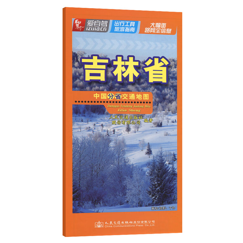 中国分省交通地图 吉林省 人民交通出版社股份有限公司 书籍 图书