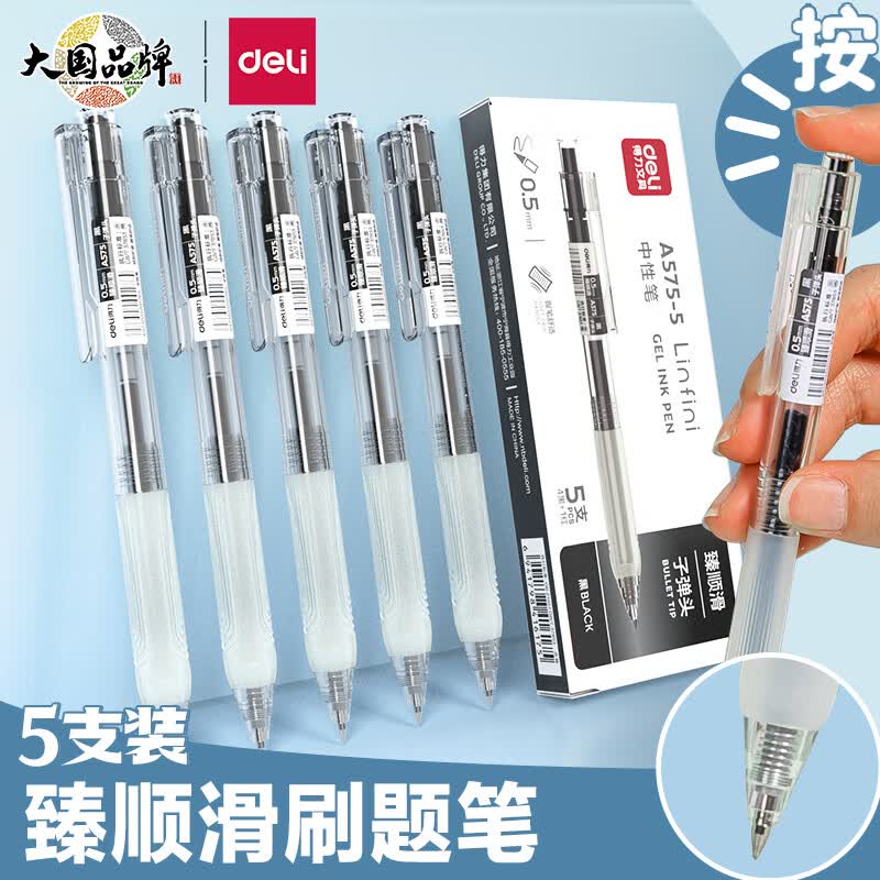 得力(deli)【顺滑之星】臻顺滑按动中性笔无印风签字笔 学生办公笔 ins冷淡风0.5mm子弹头5支/盒A575高性价比高么？