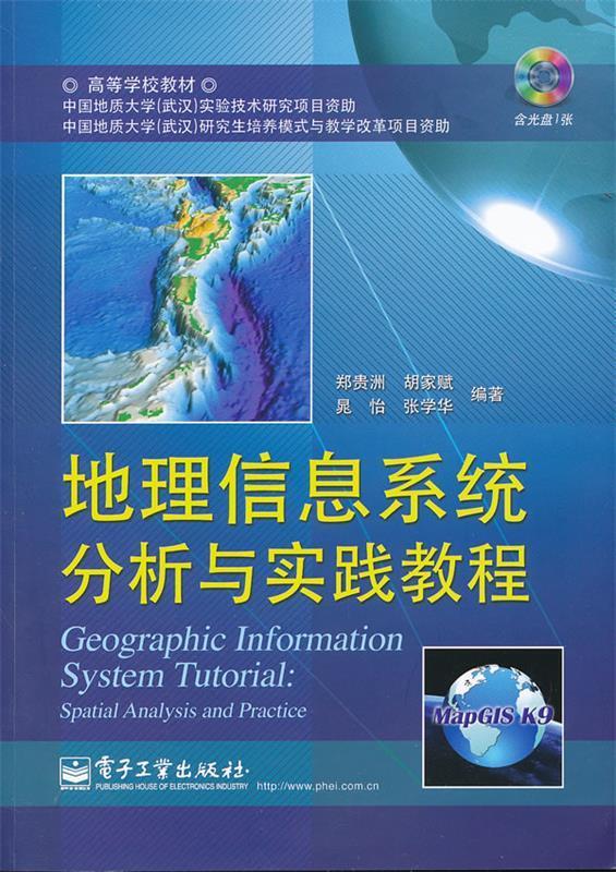 地理信息系统分析与实践教程