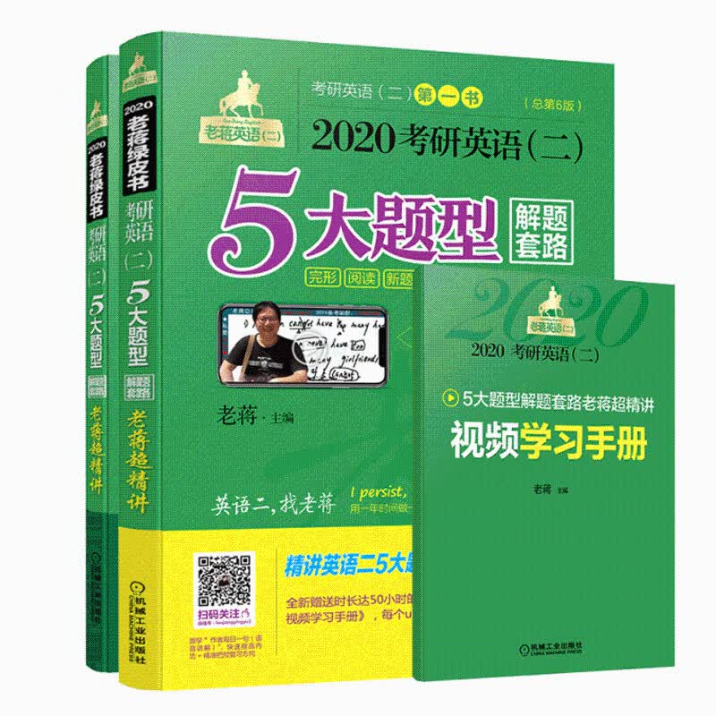 (2020)高分老蒋教程(第5版)/MBA.MPA.MPACC等专业学位适用考研