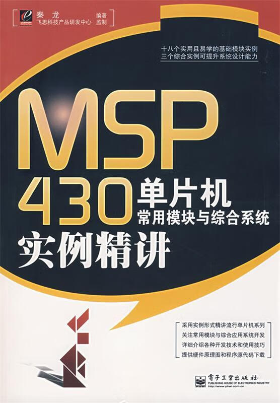 MSP430单片机常用模块与综合系统实例精讲