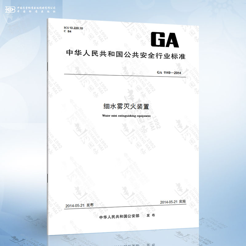 GA 1149-2014 细水雾灭火装置