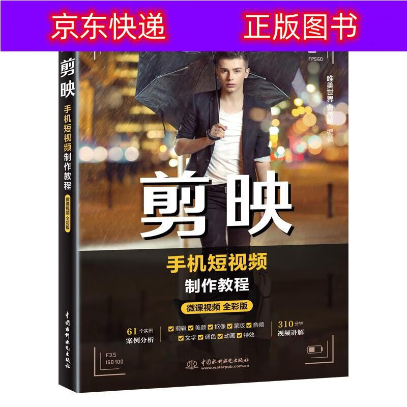 新媒体自媒体运营剪映短视频剪辑书籍教程 剪辑技巧影视特效视频后期