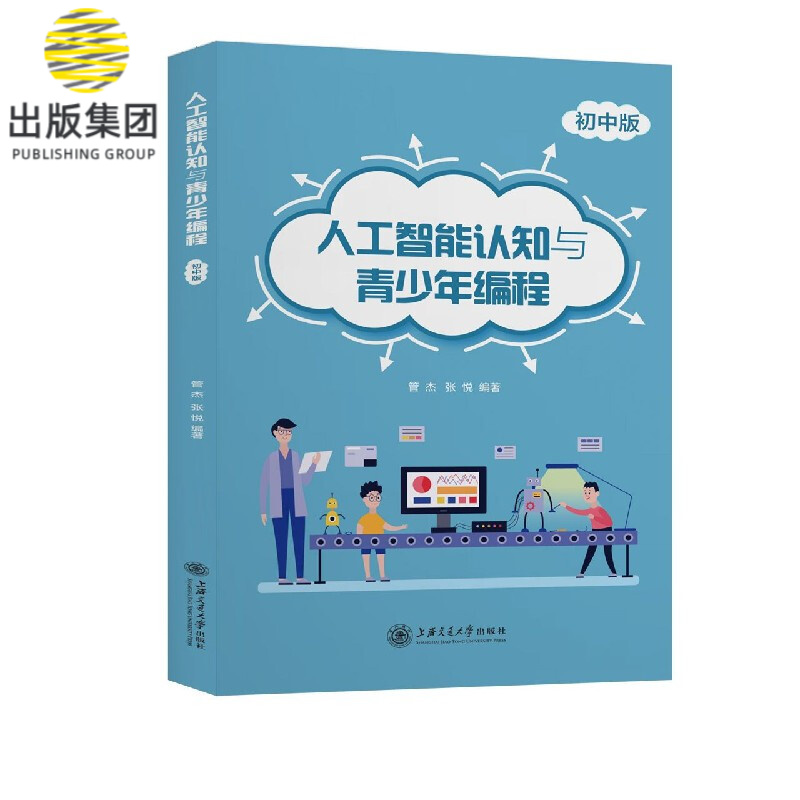 人工智能认知与青少年编程(初中版)