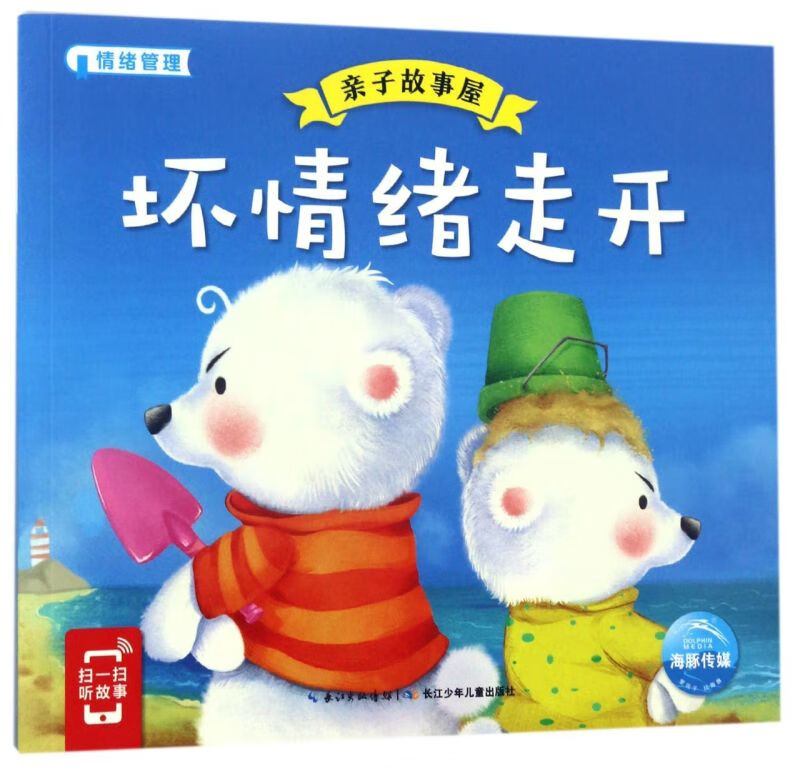 【新华书店】坏情绪走开/亲子故事屋