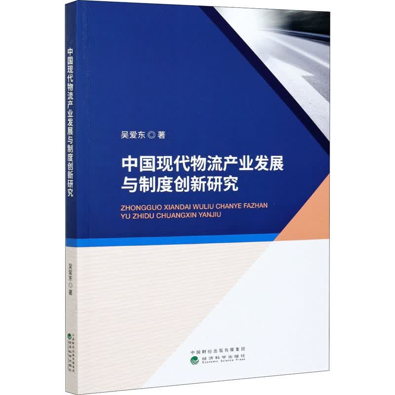 中国现代物流产业发展与制度创新研究 图书