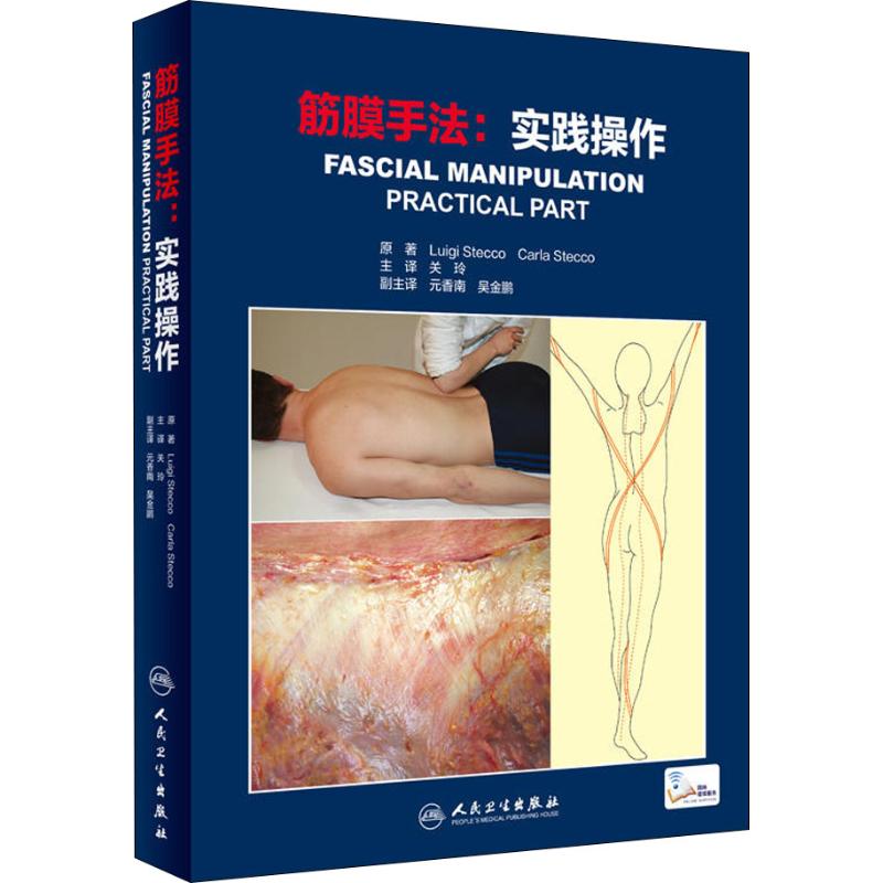 筋膜手法 实践操作