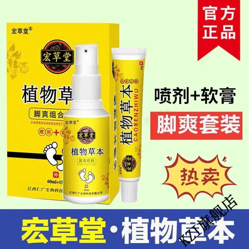 【官方店】宏草堂植物草本喷剂脚爽组合套装脚臭气脚痒止痒足康百